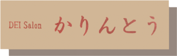 デイサービスかりんとう
