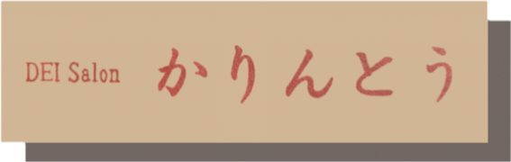 デイサービスかりんとう